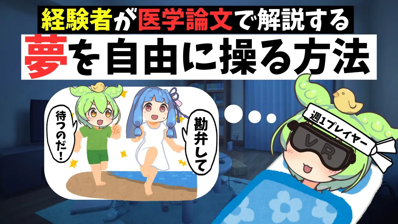 夢を自由に操る方法と実体験談【明晰夢】【ずんだもん解説】
