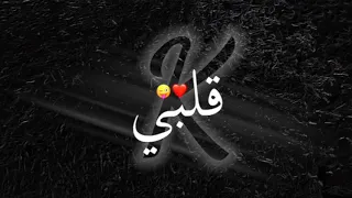  تصميمي حرف   شاشه سوداء      اغنيه يما ق لب    يے  ق لب    يے    دندنها