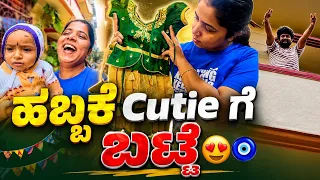 ಹಬ್ಬಕೆ Cutie ಗೆ ಬಟ್ಟೆ 😍🧿 @samrat_shetty56 #dailyvlog 
