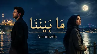م ا ب ي ن ن ا               أغنية عربية تركية رومانسية                    دندنها