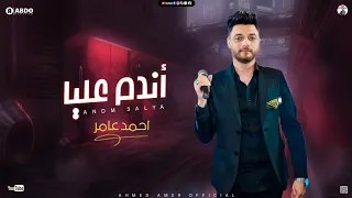 جديد        اندم عليا   ابن الاكابر احمد عامر   لعشاق الروقان دندنها