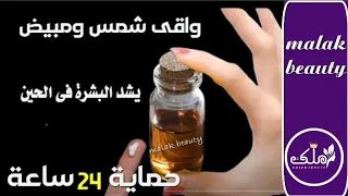 قسما بالله اقوى واقى شمس طبيعى مبيض جربتة بحياتى خلى بشرتى بيضة زى القشطة بدون تجاعيد و24ساعة حماية
