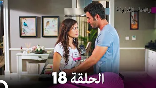 رائحة الفراولة الحلقة 18 Arabic Dubbed FULL HD 