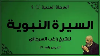 السيرة النبوية 23 الدكتور راغب السرجاني 