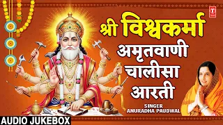 श्री विश्वकर्मा अमृतवाणी, चालीसा, आरती | Vishwakarma Amritwani, Chalisa, Aarti | Vishwakarma Jayanti