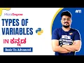 Python - Types Of Variables From Scratch To Advance Python In Kannada