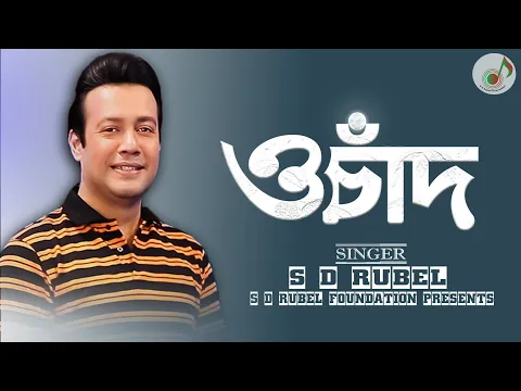 Download MP3 ও চাঁদ |S D Rubel |O Chand |SDRF