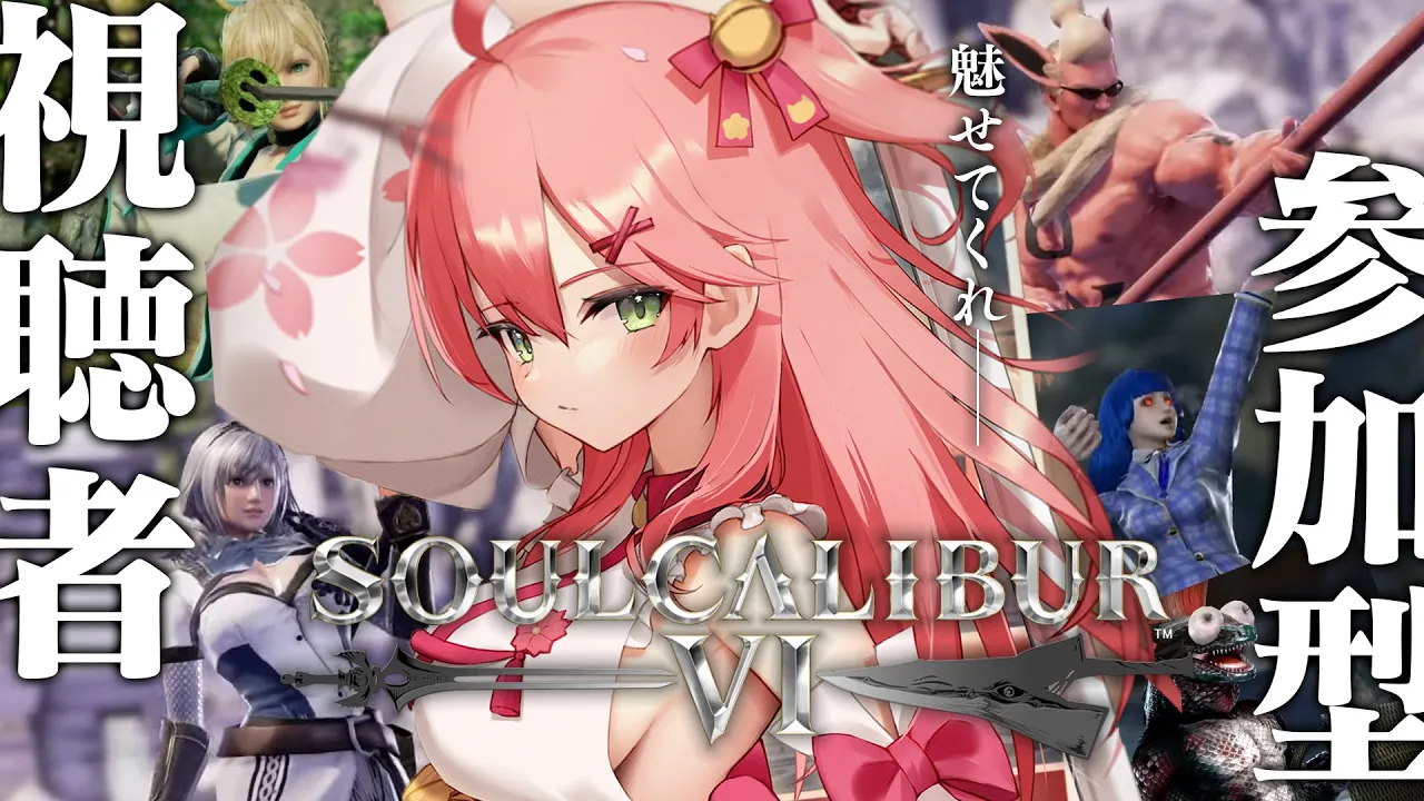【 ソウルキャリバー6 】視聴者参加型キャラクリ大会⚔出会いを求めて戦うにぇ―――！！！【ホロライブ/さくらみこ】