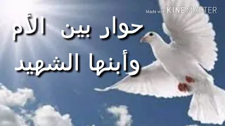 حوار بين الأم وأبنها الشهيد كلمات وصوت هويان مصطفى 