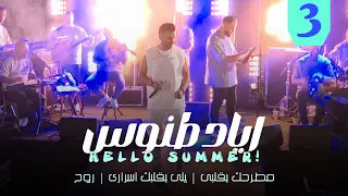 Eyad Tannous Hello Summer 2025 اياد طنوس مطرحك بقلبي يلي بقلبك اسراري روح حفلة صيف معليا 
