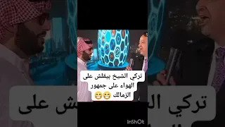 المستشار تركي الشيخ بيقلش علي جمهور الزمالك مع عمرو اديب الاهلي امام عاشور كهربا ابوتريكه 