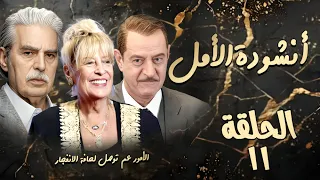 مسلسل أنشودة الأمل الحلقة الحادية عشر 11 كاملة HD الأمور عم توصل لحافة الانفــ ـجار 