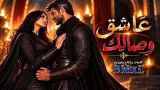 بحر   عاشق وصالك   عاشق هواك ولا لي عنك بديل             دندنها