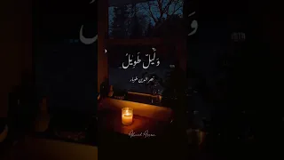 وليل طويل ونيران شوق ابتهالات نصر الدين طوبار راحه نفسيه وهدوء  وليل طويل ونيران شوق ابتهالات نصر الدين طوبار راحه نفسيه وهدوء