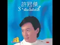 滄海一聲笑 (電影《笑傲江湖》主題曲) - 許冠傑