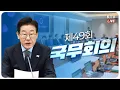 Download Lagu (2025년 11월 11일) 이재명 대통령 제49회 국무회의