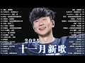 KKBOX華語單曲排行週榜 | 2025 十一月強檔新曲 | 利比 - 跳楼机，真名有雪 - 如果爱忘了，在加納共和國離婚，這是你期盼的長大嗎 | G.E.M.、王嘉尔、Eric 、 JJ Lin