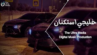 خليجي استكنان        ترند  التيك توك   مطلوبة اكثر شيء دندنها