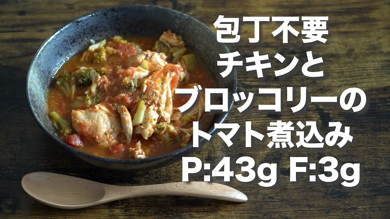 【減量飯】チキンとブロッコリーのトマト煮込み【包丁不要！】