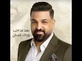 بعد ما احب وراك انسان