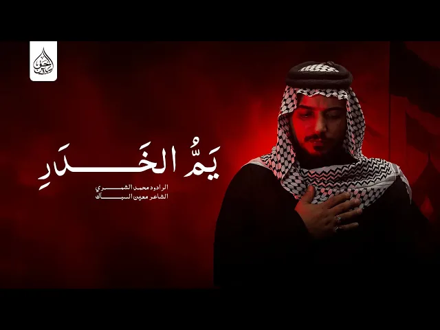 ⁣يم الخدر الرادود محمد الشمري هيئة اقمار ام البنين ع النجف الاشرف