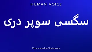 How To Pronounce سگسی سوپر دری 