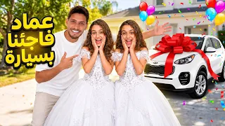 عماد فاجئنا بأكبر هدية في حياتنا.. سيارة أحلامنا!! 🚗🎁