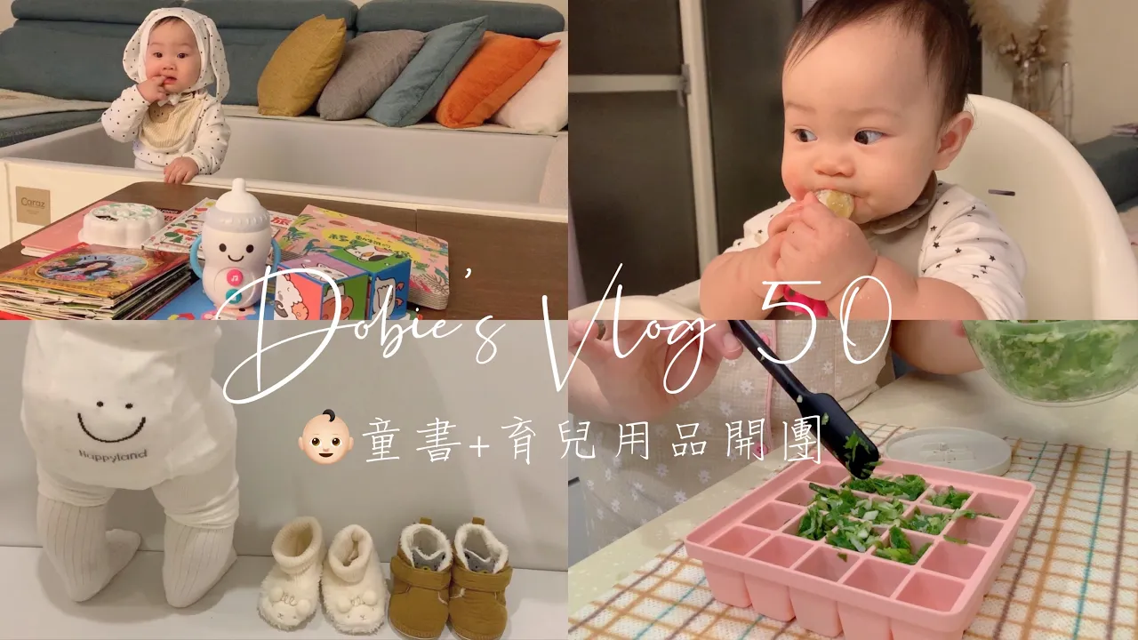 全職媽媽忙碌的一天/超好用韓國泡綿奶瓶刷/辛香料保存方法/快速準備副食品👼🏻9m11d ♡ Dobie’s Vlog 50
