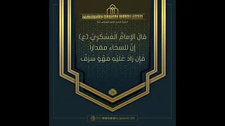 احاديث الإمام الحسن العسكري(عليه السلام)