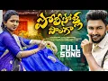 Download Lagu POLISOLLA POLAGA || FULL SONG || NEW FOLK SONG 2024 || LASYA SMILEY || PARSHURAM NAGAM | BITTU BEATZ
