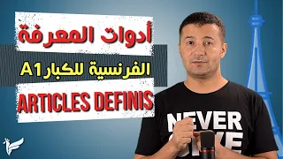 شرح أدوات المعرفة في اللغة الفرنسية كورس الفرنسية للكبار المستوى الأول A1 فرنشاوي 