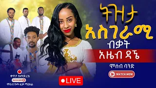 አስገራሚ ሙዚቃ Tizita Azeb Dagne ትዝታ አዜብ ዳኜ The Most Emotional Ethiopian Melody Tizita 