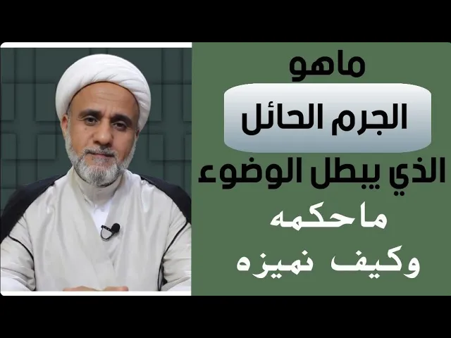 ⁣ماهو الجرم الحائل الذي يبطل الوضوء/ وماحكمه / وكيف اميزه/مسائل ابتلائية