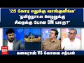 Download Lagu தமிழ்நாட்ல ஊழலுக்கு சிறைக்கு போன CM யாரு? - கனகராஜ் vs கோவை சத்யன் | நெற்றிக்கண் | மாலை முரசு