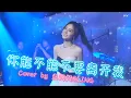 《你能不能不要離開我》Cover By 魚閃閃BLING 【LIVE ver.】|| 現場歌王