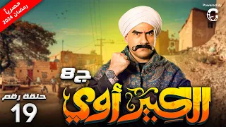 حصريا مسلسل الكبير اوي ج8 الحلقة 19 بطولة احمد مكي 