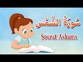 Download Lagu سورة الشمس  - قرآن كريم بالتجويد  - surat Al shams