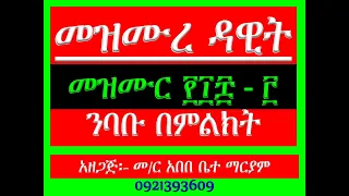 መዝሙር ጋሜል ንባቡ በምልክት Mezmur 108 3 Nibabu Bemilkt 