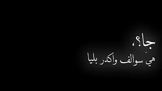 جا هيه سوالف واكدر بليا     كرومات شاشه سوداء بدون حقوق شعر عراقي       ستوريات انستا  دندنها