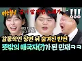 한국인이라면 벅차올랐던 명장면...💦 그 뒤에 숨겨진 이야기😂 | 아는 형님 511회 | JTBC 251213 방송