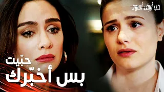 مسلسل حب أبيض أسود   مقطع من الحلقة                         هوليا خب رت أصلي عن حقيقة جوليدا دندنها