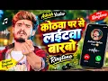 New Ringtone|| Laitawa Barbo Bhuk Bhuk Re Chhauda ||  Ashish Yadav & Khushi Kakkar magahi ringtone 