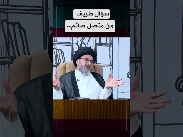 ⁣سؤال طريف من متصل صائم... #السيد_رشيد_الحسيني