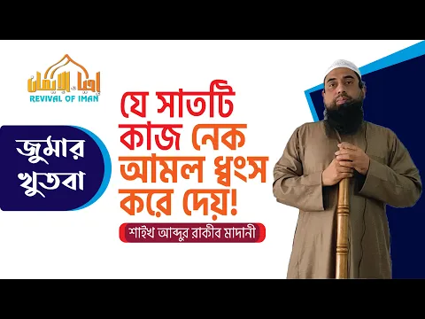 যে সাতটি কাজ নেক আমল ধ্বংস করে দেয়
