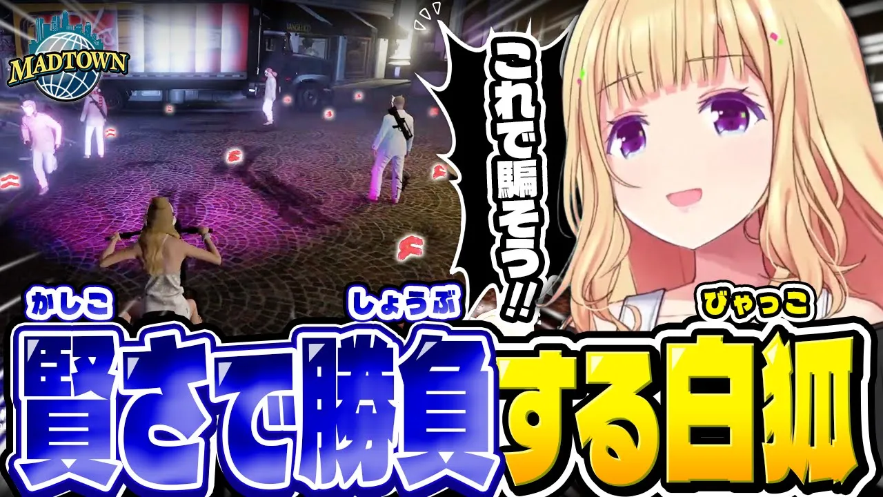 GTA5│MAD TOWN 10日目まとめ公式切り抜き│天才作戦で警察を騙そうとする白狐/教会で悪魔に憑りつかれるアキロゼ【アキロゼ│ホロライブ】