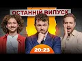 Download Lagu ОСТАННІЙ ВИПУСК 20:23. БАЙДАК і ТИМОШЕНКО | Шоу 20:23 #63