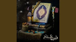 دعاء مبكي   للشيخ فارس عباد   دندنها