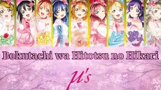 Download μ's - Bokutachi wa Hitotsu no Hikari  (僕たちはひとつの光) || [ Color Coded {Kan/Rom/Eng} ] MP3