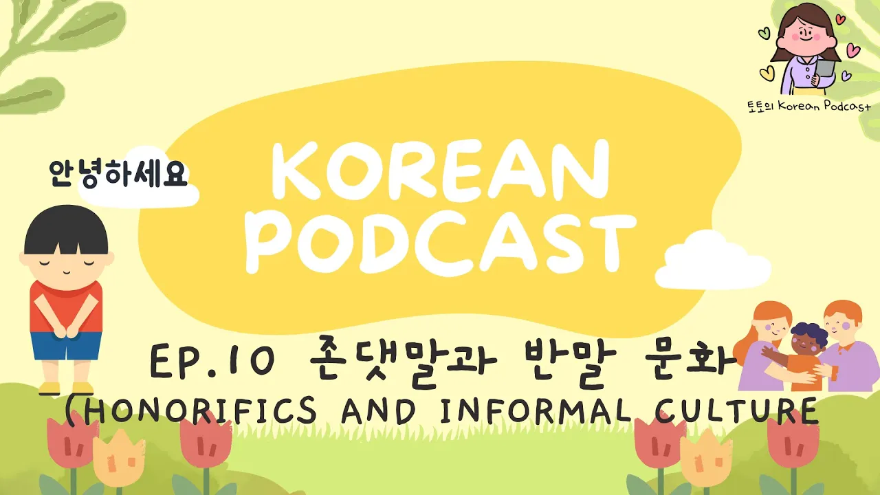 [SUB] Korean Podcast Ep.10 존댓말과 반말 문화 Honorifics and informal culture | Korean Listening Practice
