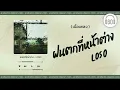 [เนื้อเพลง ] ฝนตกที่หน้าต่าง - LOSO  [60minutes Lyrics ]